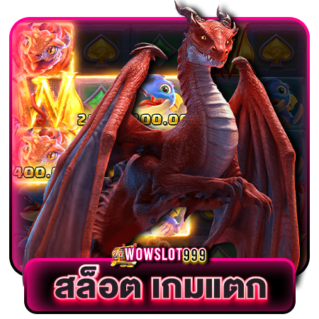 เว็บสล็อตน้องใหม่มาแรง wowslot999 แจกหนักโบนัสเพียบ